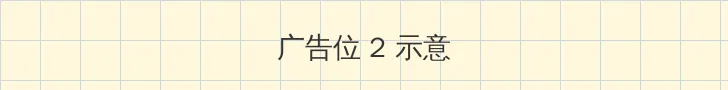 诛仙3.0攻略 侧栏广告位