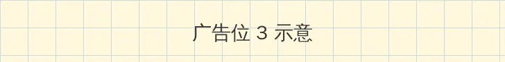 诛仙3.0攻略 帖子内嵌广告位