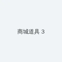 诛仙3.0攻略 积分商城 - 专属头衔卡