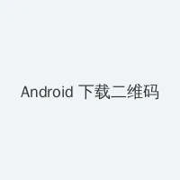 诛仙3.0攻略 Android客户端下载二维码