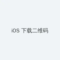诛仙3.0攻略 iOS客户端下载二维码